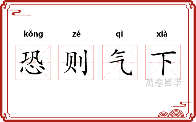恐则气下