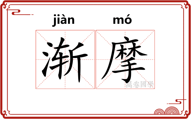 渐摩 渐摩