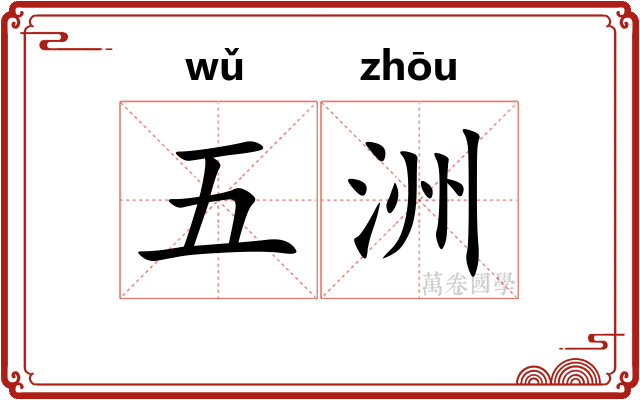 五洲