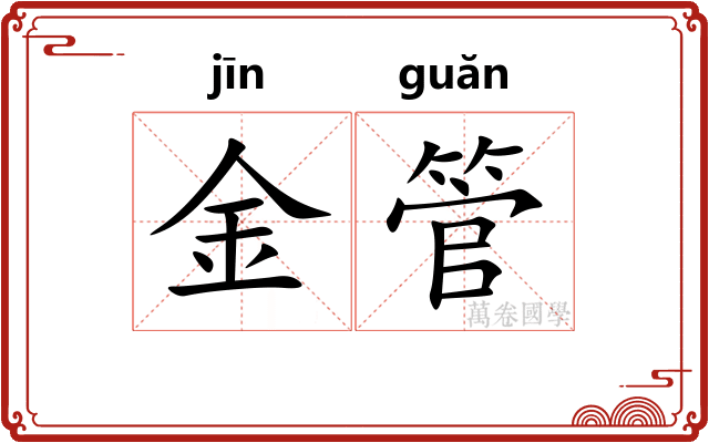 金管