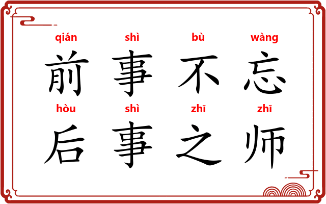 前事不忘,后事之师 前事不忘,后事之师