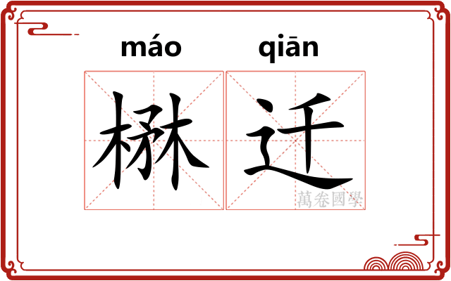 楙迁