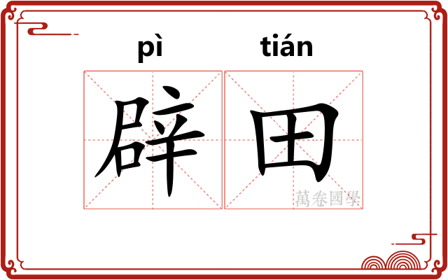辟田