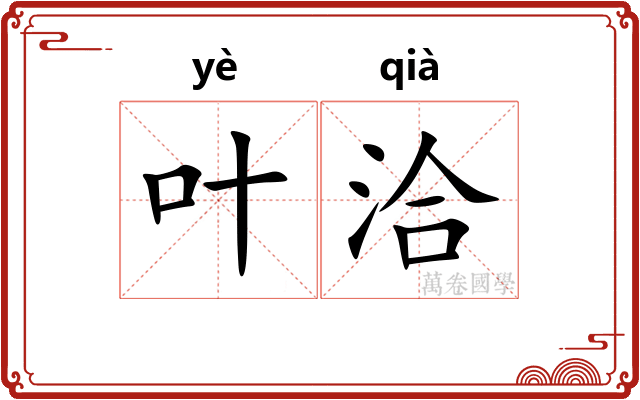 叶洽