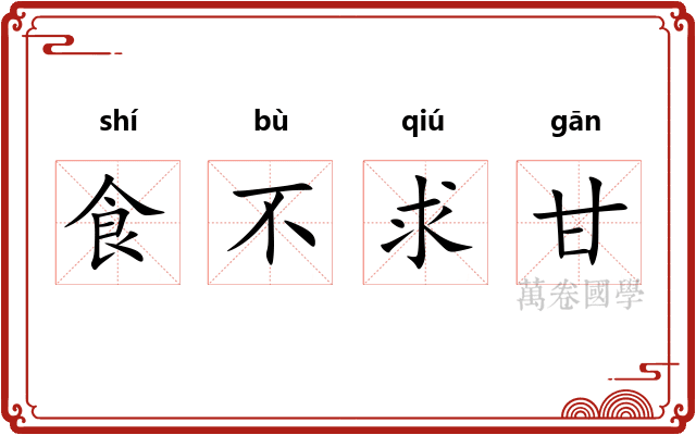 食不求甘 食不求甘