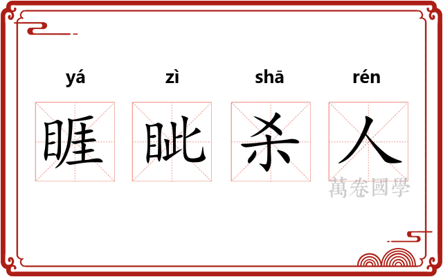睚眦杀人