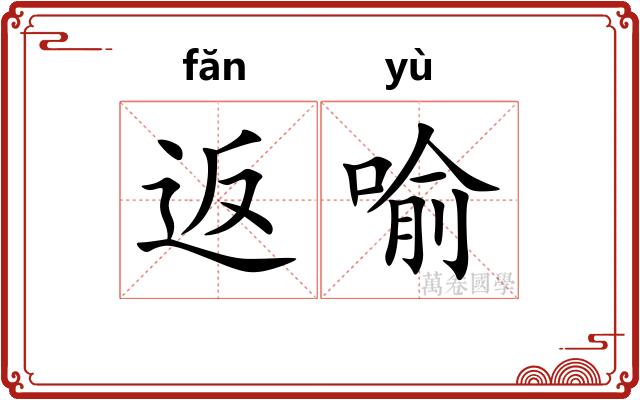 返喻