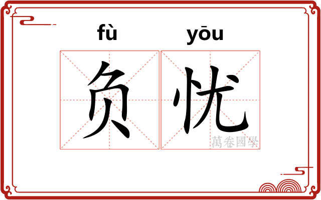 负忧 负忧