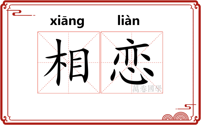 相恋 相恋