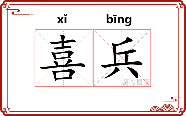 喜兵