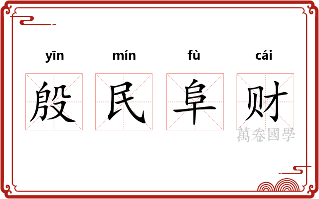 殷民阜财