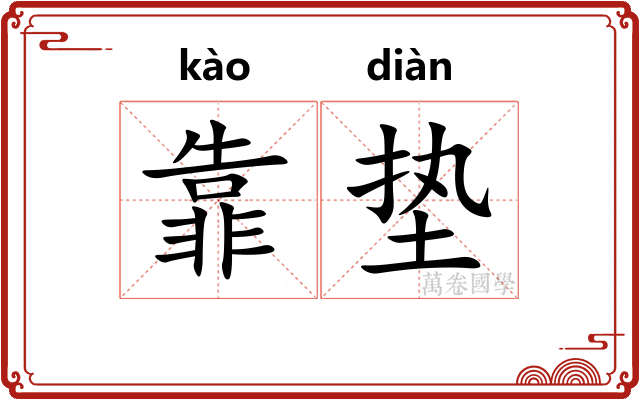 靠垫