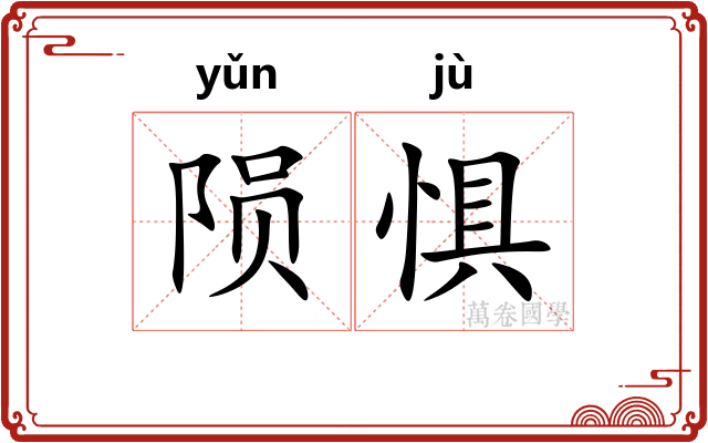 陨惧