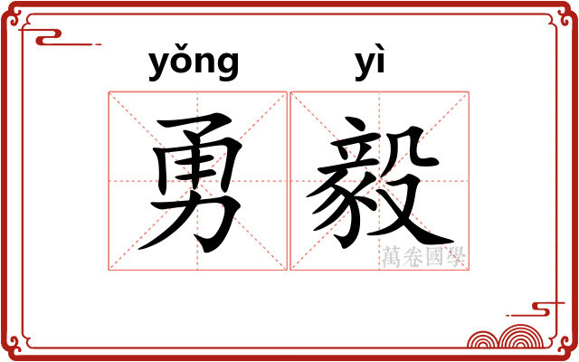 勇毅