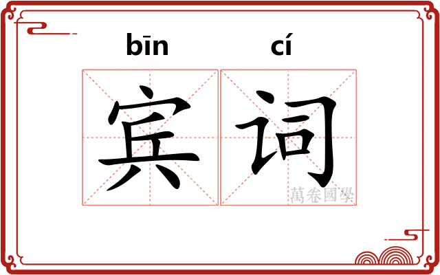 宾词