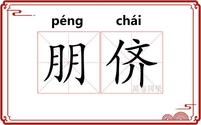 朋侪