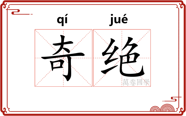 奇绝
