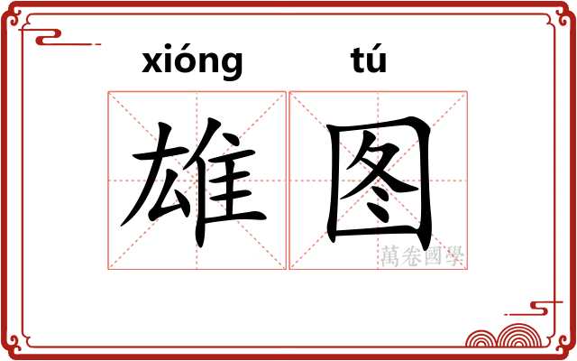 雄图
