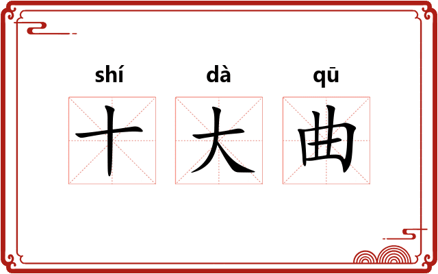 十大曲 十大曲
