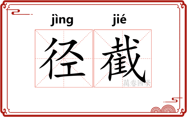 径截