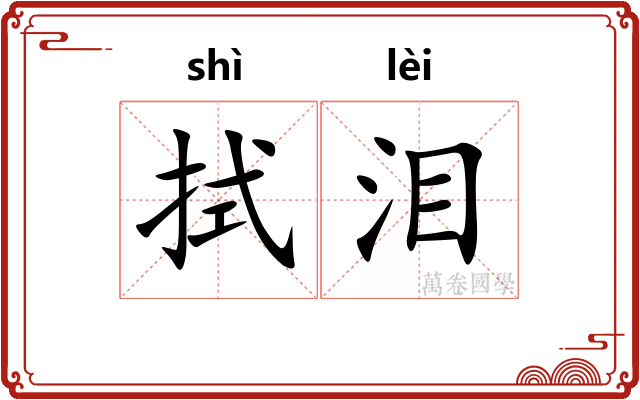 拭泪