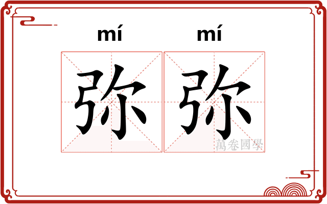 弥弥 弥弥