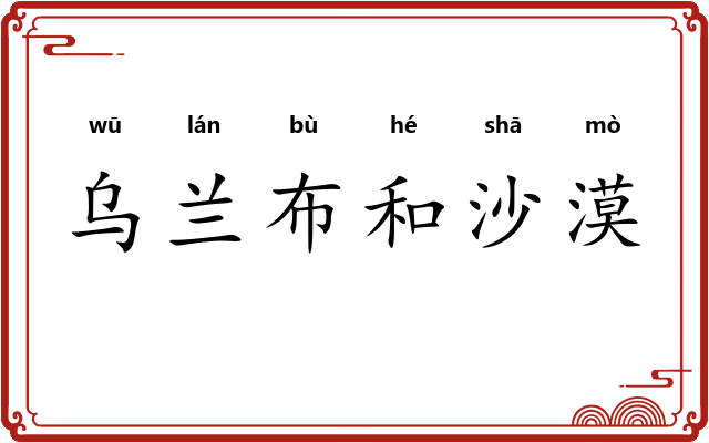 乌兰布和沙漠 乌兰布和沙漠