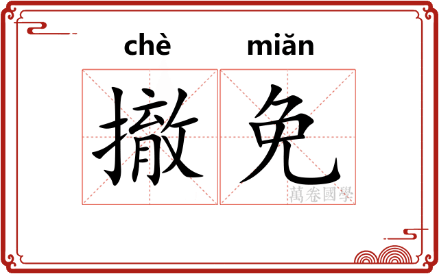 撤免
