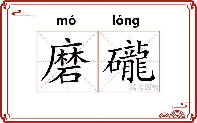 磨礲