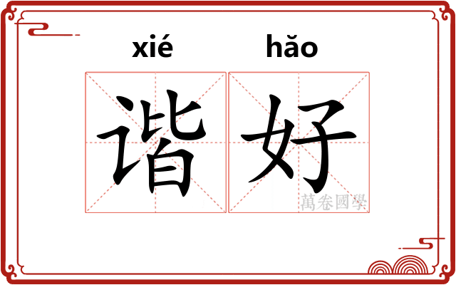 谐好