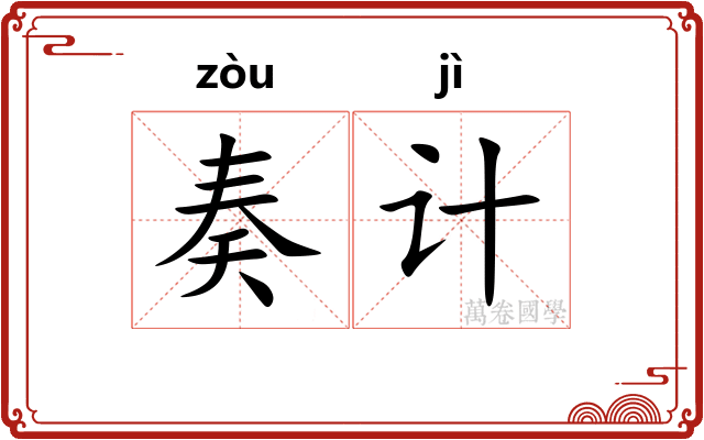 奏计