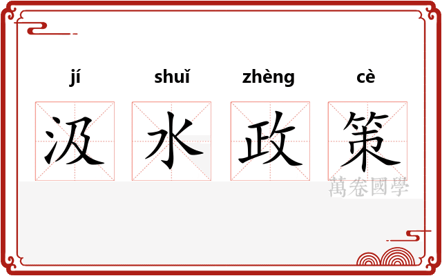 汲水政策