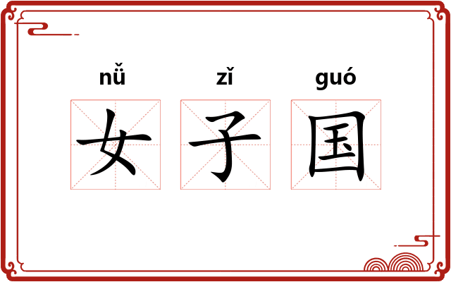 女子国 女子国