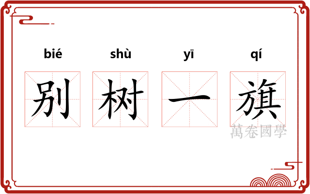 别树一旗