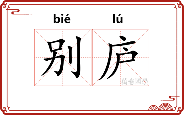 别庐