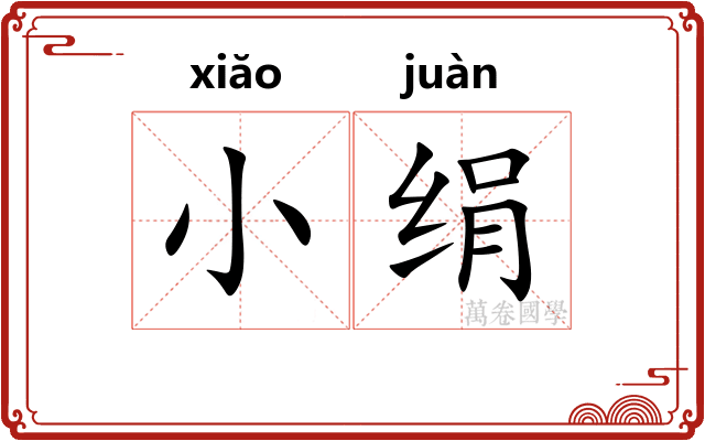小绢