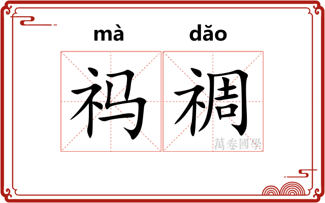 祃禂