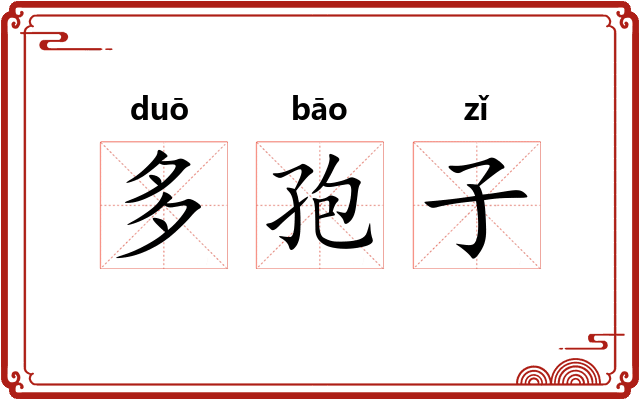 多孢子