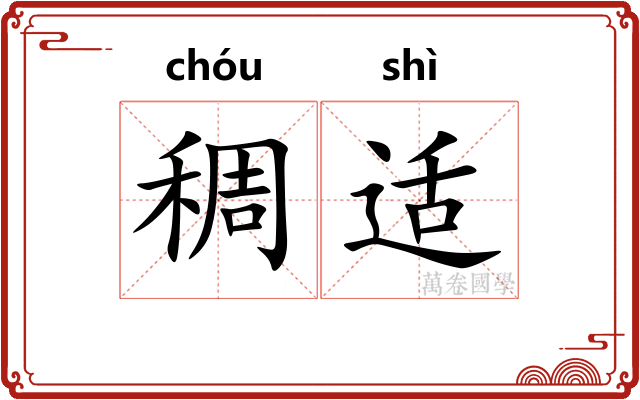 稠适