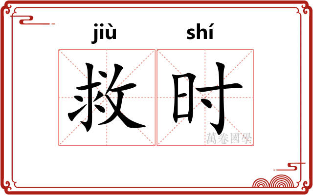 救时