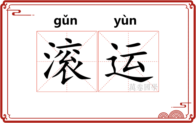 滚运 滚运
