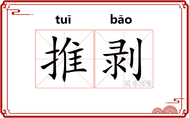 推剥