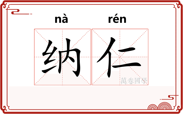 纳仁