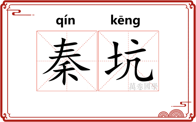 秦坑