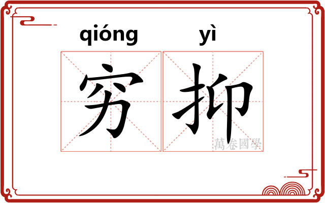穷抑