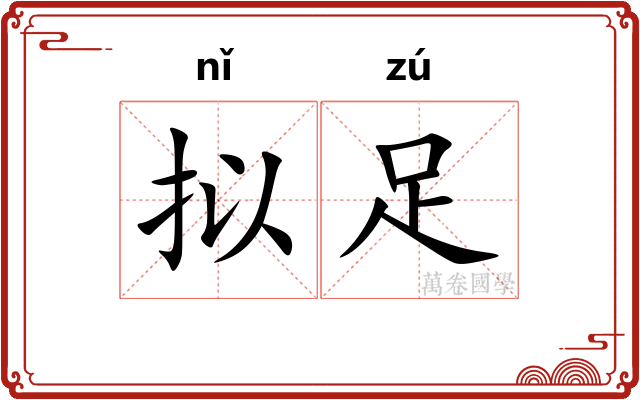 拟足