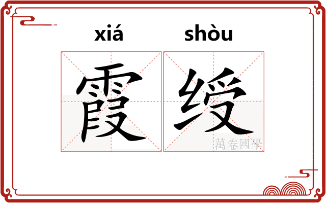 霞绶