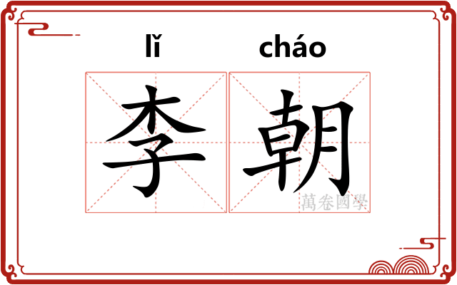 李朝