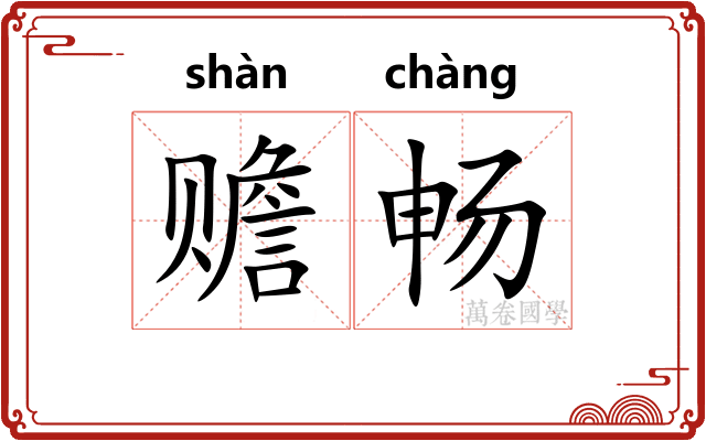 赡畅