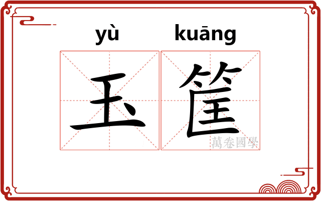 玉筐